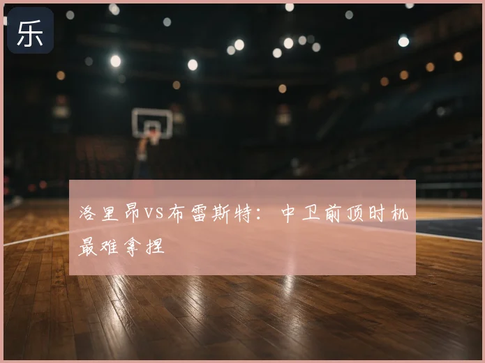 洛里昂vs布雷斯特：中卫前顶时机最难拿捏