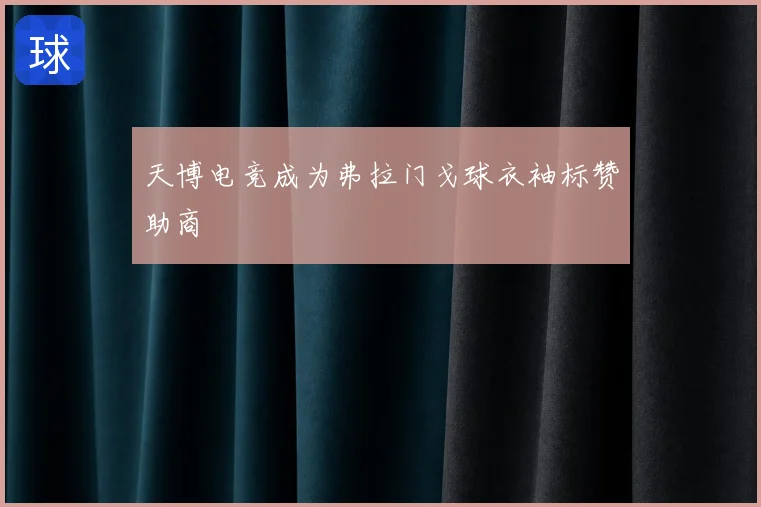 天博电竞成为弗拉门戈球衣袖标赞助商