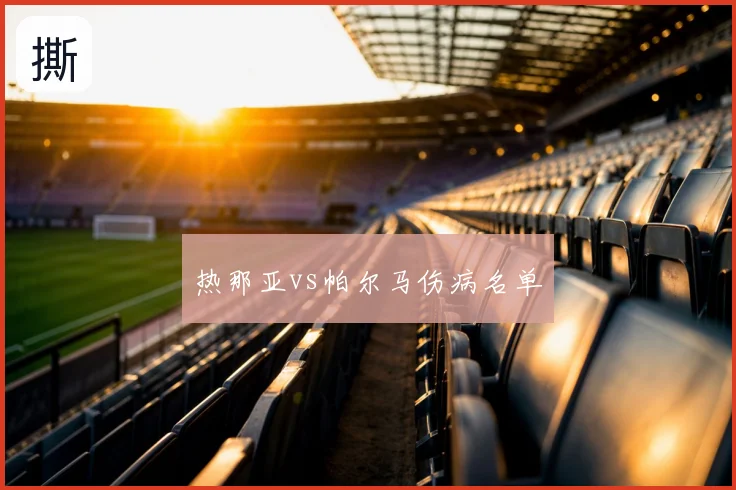 热那亚vs帕尔马伤病名单
