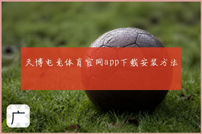 天博电竞体育官网app下载安装方法