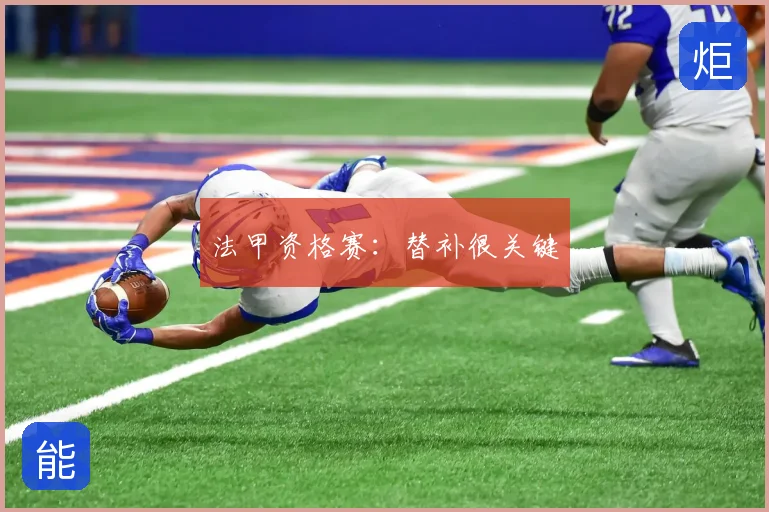法甲资格赛：替补很关键
