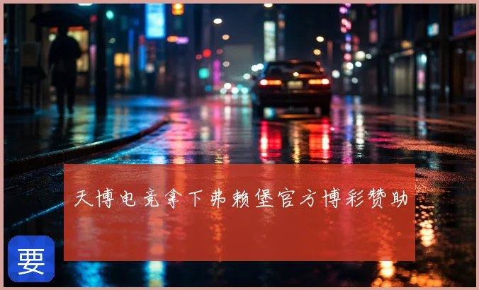 天博电竞拿下弗赖堡官方博彩赞助