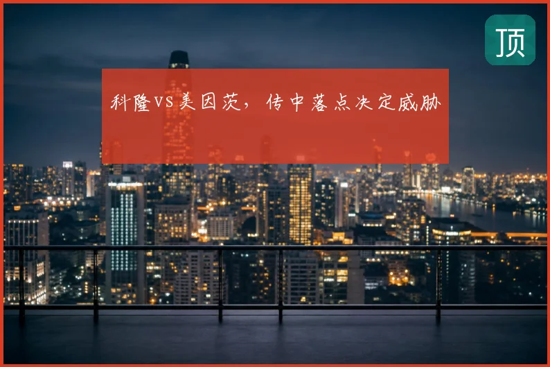科隆vs美因茨,传中落点决定威胁