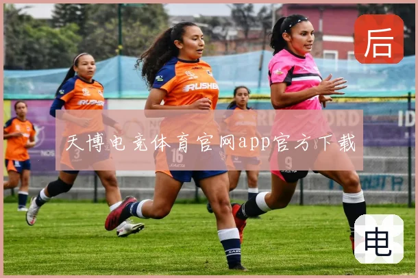 天博电竞体育官网app官方下载