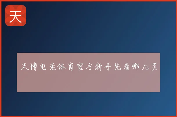天博电竞体育官方新手先看哪几页