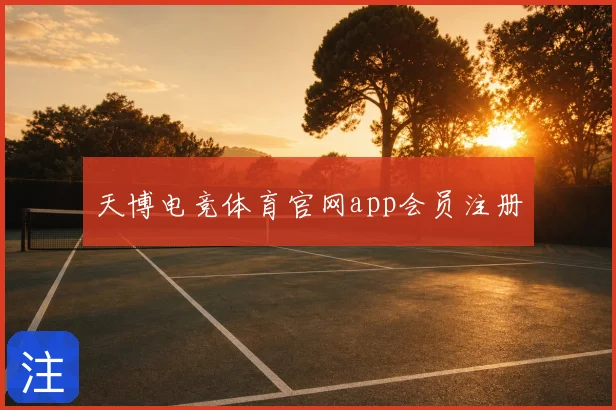 天博电竞体育官网app会员注册