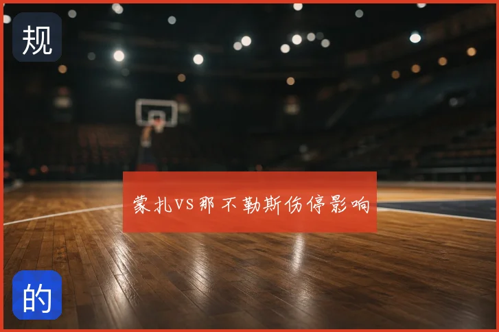 蒙扎vs那不勒斯伤停影响