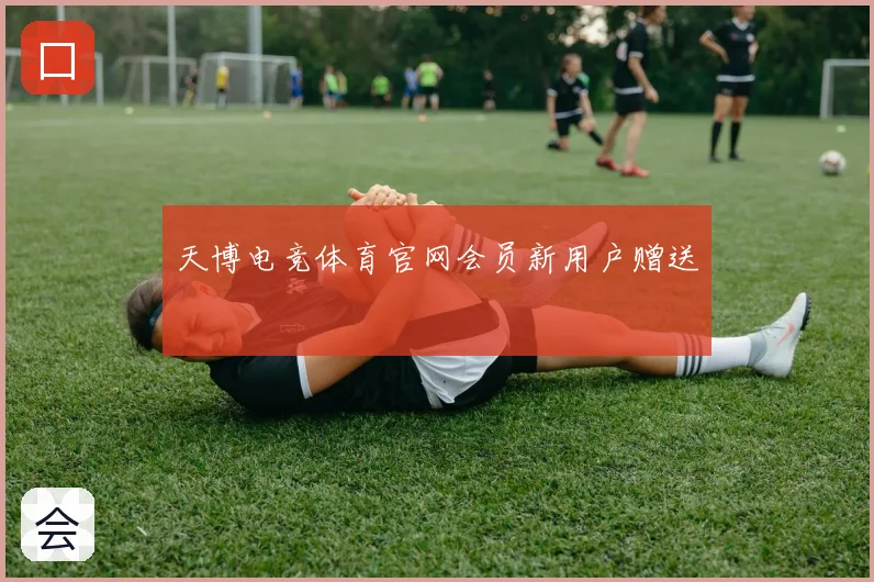 天博电竞体育官网会员新用户赠送