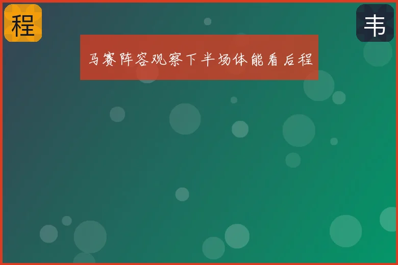 马赛阵容观察下半场体能看后程