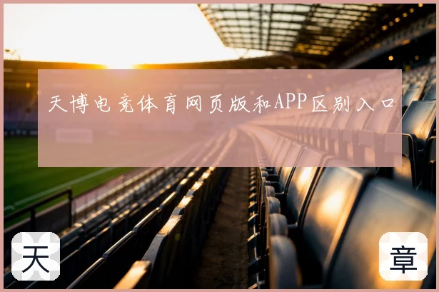 天博电竞体育网页版和APP区别入口