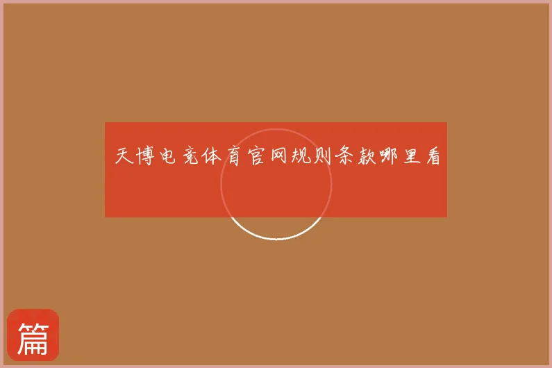 天博电竞体育官网规则条款哪里看