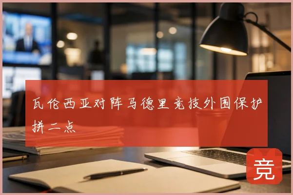 瓦伦西亚对阵马德里竞技外围保护拼二点