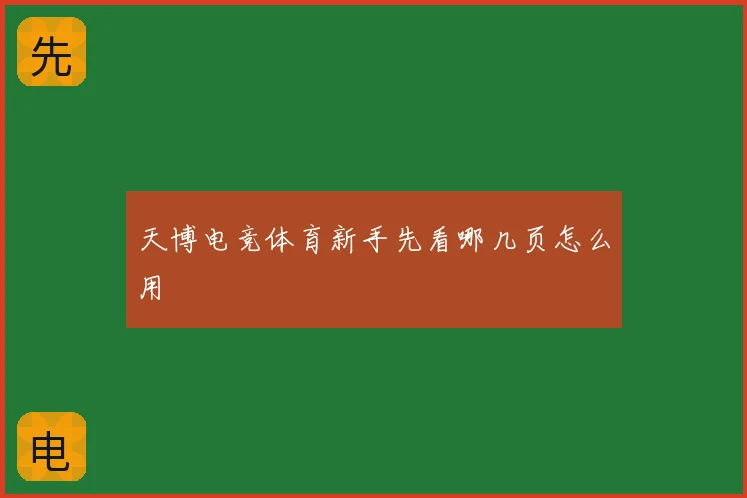 天博电竞体育新手先看哪几页怎么用