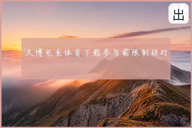天博电竞体育下载参与前限制核对