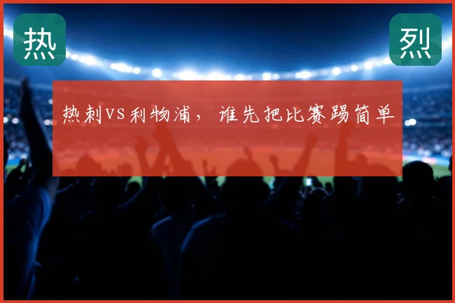 热刺vs利物浦，谁先把比赛踢简单