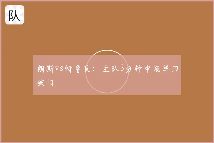 朗斯vs特鲁瓦：主队3分钟中场单刀破门