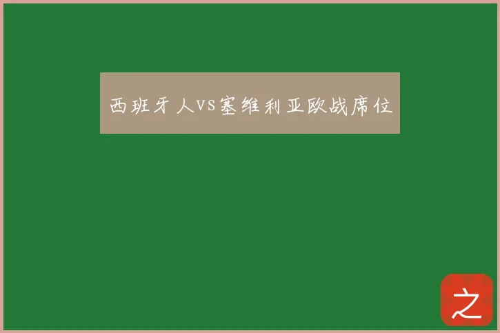 西班牙人vs塞维利亚欧战席位