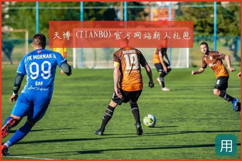 天博 (TIANBO)官方网站新人礼包