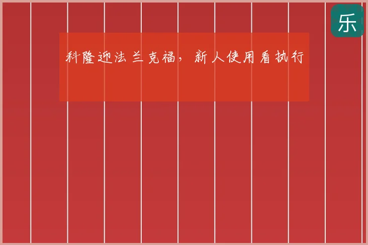 科隆迎法兰克福，新人使用看执行