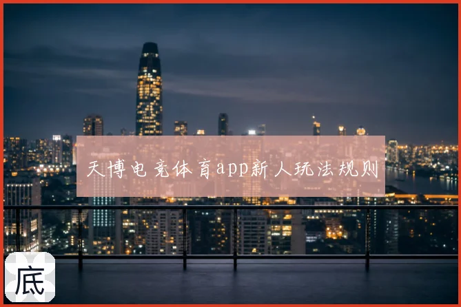 天博电竞体育app新人玩法规则