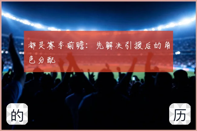 都灵赛季前瞻：先解决引援后的角色分配
