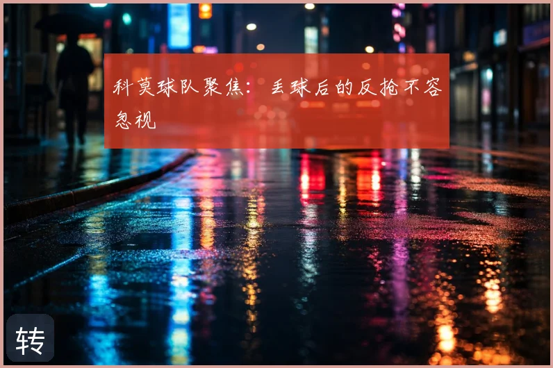科莫球队聚焦：丢球后的反抢不容忽视