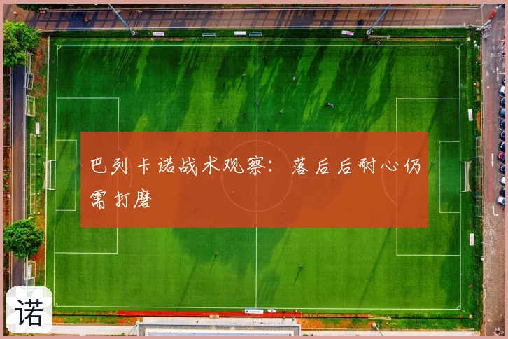 巴列卡诺战术观察：落后后耐心仍需打磨