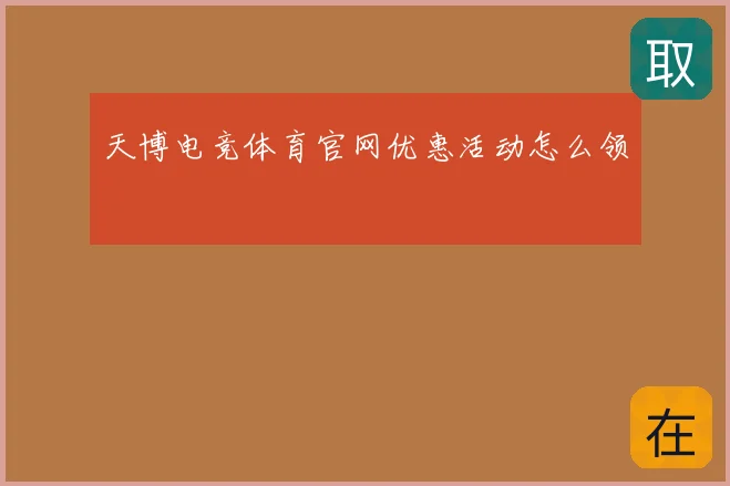 天博电竞体育官网优惠活动怎么领