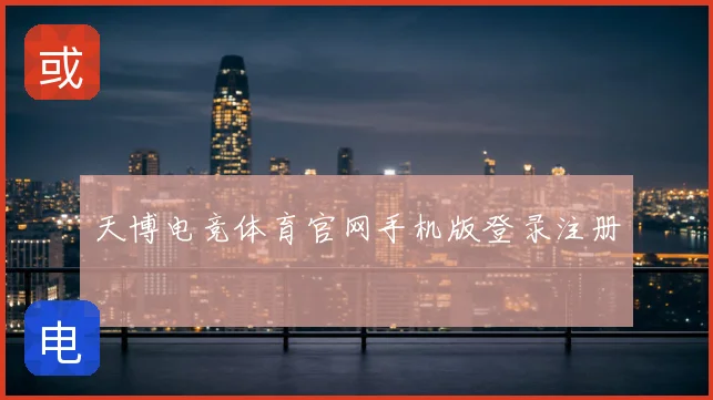 天博电竞体育官网手机版登录注册