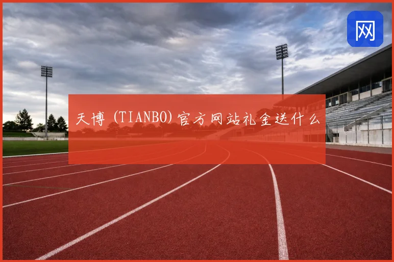 天博 (TIANBO)官方网站礼金送什么