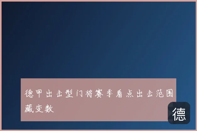 德甲出击型门将赛季看点出击范围藏变数