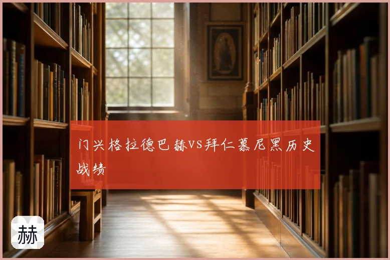 门兴格拉德巴赫vs拜仁慕尼黑历史战绩